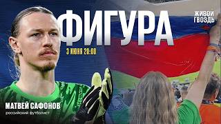 Фигура: российский футболист Матвей Сафонов. Антон Орехъ и Лиза Аникина