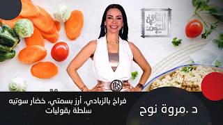 مرطبات الصيف وسر فراخ الزبادي! د. مروة نوح تكشف وصفات سحرية لأطباق صحية ومنعشة