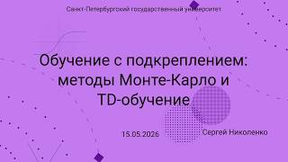 СПбГУ -- 2026.05.15 -- Методы Монте Карло RL и TD обучение