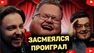 T2x2 ПРОВЁЛ ШОУ ЗАСМЕЯЛСЯ ЗАПЛАТИЛ ИЛИ ПОПРОБУЙ НЕ КРИНЖАНИ.