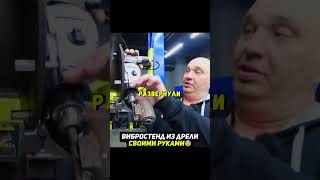 Сделали самодельный вибростенд из дрели😨 #гараж #машины