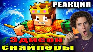 ЭДИСОН СТАЛ АКВАМЕНОМ В МАЙНКРАФТ! РЕАКЦИЯ НА ЭДИСОНА ПЕРЦА СНАЙПЕРЫ С НАТАХА КЛАЙП ДЕД БИШКА НП