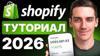 Учебное руководство по Shopify для начинающих 2026 — шаг за шагом