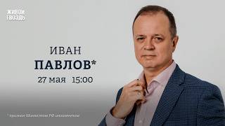 Иван Павлов*: Персонально ваш / 27.05.26