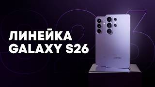 Революционный экран нового S26 Ultra в реальной жизни. Смотрим новинки Samsung