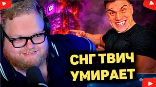 СНГ ТВИЧ СКОРО УНИЧТОЖИТ САМ СЕБЯ? РЕАКЦИЯ T2x2