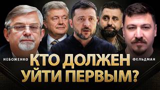 Кто должен уйти первым? | Виктор Небоженко, Николай Фельдман |  @Viktor_Nebozhenko