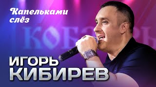 ИГОРЬ КИБИРЕВ - Капельками слёз | Выступление в клубе "Кобзарь", 2024 | 12+