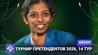 И последние станут первыми | Обзор 14 тура Турнира претендентов 2026