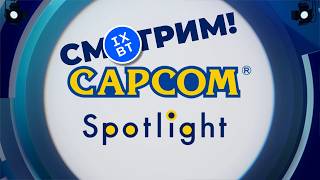 [СТРИМ] Capcom Spotlight (01:00) + Diablo 4 Warlock (22:00) + Slay the Spire 2