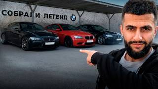 ⚡СОБРАЛИ ЛЕГЕНД - BMW M5 E60, M3 E93 и M3 E92 в ОДНОМ ГОРОДЕ !🏁 ЭМОЦИИ СТИЛА, РАВШАНА и АВАЗА