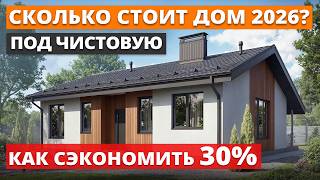 РЕАЛЬНАЯ стоимость дома 100 м2 / Как ПОСТРОИТЬ ДЕШЕВЛЕ?