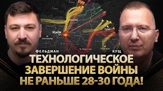 Технологическое завершение войны не раньше 28-30 года! | Алексей Кущ, Николай Фельдман | Альфа
