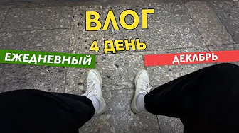ВЛОГ С ПОХОДОМ К ВРАЧ - 4 ДЕКАБРЯ