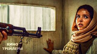 13 дней, 13 ночей🔥💥Русский трейлер (Дубляж, 2026) Триллер, драма, военный, боевик