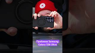 Проблема Samsung Galaxy S26 Ultra 🤔