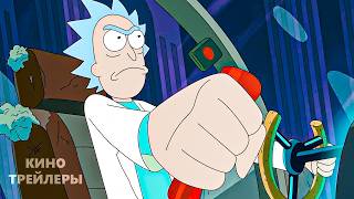 Рик и Морти (9 Сезон)🔥⚡Русский трейлер (Озвучка, 2026) Мультфильм, комедия, фантастика, приключения.