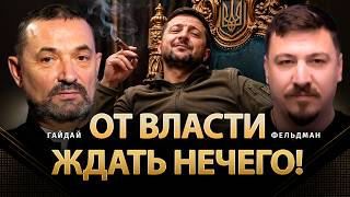 От власти ждать нечего! | Сергей Гайдай, Николай Фельдман | @ProUA