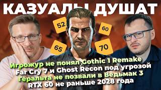 Игрожур против Gothic 1 Remake / GoW Nina / Геральта не позвали в Ведьмак 3 / RTX 60 не раньше 2028