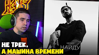 MIYAGI — НАЙДУ | Реакция и разбор от RapNews