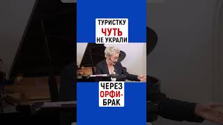 ТУРИСТКУ ЧУТЬ НЕ УКРАЛИ ЧЕРЕЗ ОРФИ-БРАК | Наталья ГРЭЙС