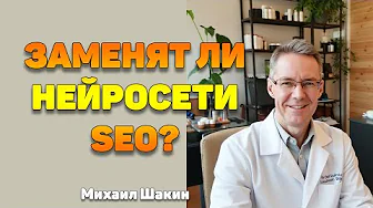 Потеряют ли работу SEO-специалисты из-за нейросетей?