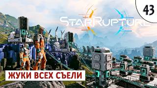 STARRUPTURE (ПРОХОЖДЕНИЕ) #43 - ЖУКИ СЪЕЛИ ВСЕ ДИСКИ ЛЮДЕЙ