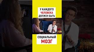 НЕ У КАЖДОГО ЧЕЛОВЕКА ЕСТЬ СОЦИАЛЬНЫЙ МОЗГ | Наталья ГРЭЙС