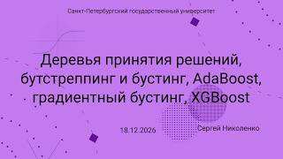 СПбГУ -- 2026.02.13 -- Деревья принятия решений, бустинг, XGBoost