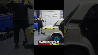 Подвеска авто из газлифтов ОФИСНЫХ кресел😨 #машины