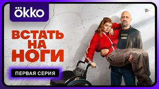 Встать на ноги | Первая серия