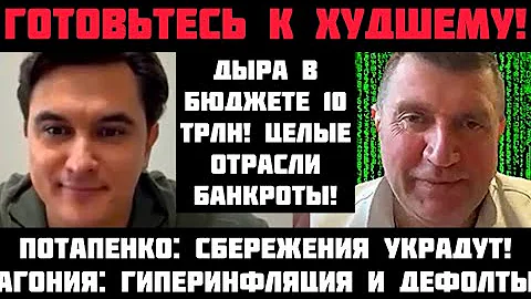 Потапенко: СТРАШНЫЙ ОБВАЛ 2026Г! ДЫРА В БЮДЖЕТЕ 10 ТРЛН: ГИПЕРИНФЛЯЦИЯ И ДЕФОЛТЫ! СБЕРЕЖЕНИЯ УКРАДУТ