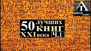 Пятьдесят ЛУЧШИХ КНИГ ч. 1