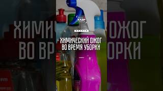 Аккуратнее с бытовой химией ⚠️