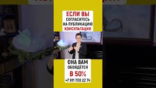 ЕСЛИ ВЫ СОГЛАСИТЕСЬ НА ПУБЛИКАЦИЯ КОНСУЛЬТАЦИИ, ОНА ВАМ ОБОЙДЁТСЯ В 50% | Наталья ГРЭЙС