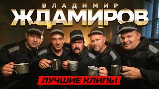 ВЛАДИМИР ЖДАМИРОВ - Лучшие Клипы | Все Новые Хиты | Песни от Всей Души | Дискотека Русский Шансон