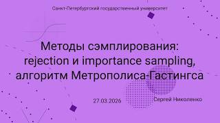 СПбГУ -- 2026.03.27 -- Сэмплирование от rejection до MCMC методов