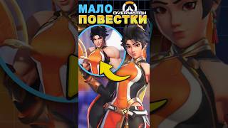 Мало повестки у персонажа Overwatch #ixbtgames #ixbt #overwatch #blizzard #игры