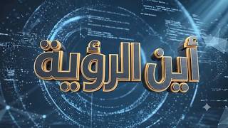 برنامج أين الرؤية | طعنة في خاصرة الاكتفاء الذاتي ـ ومن المستفيد من إفلاس المزارعين | قناة الهوية