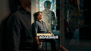 Причины болезней.￼