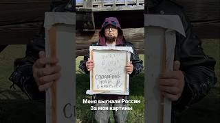 Меня за мои картины выгнали из России и я теперь живу в Абхазии под мостом. Но я не сдаюс #искусство