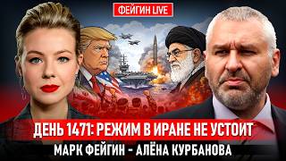 ДЕНЬ 1471: РЕЖИМ В ИРАНЕ НЕ УСТОИТ @Kurbanova_LIVE