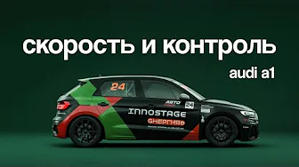 Audi A1 за 8 миллионов: жизнь ГОНОЧНОГО ПИЛОТА | Тачка под задачку