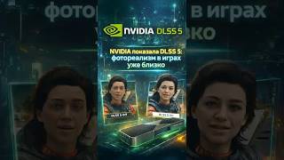 DLSS 5 — это уже не апскейл: NVIDIA меняет графику навсегда