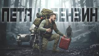 ПЕТЯ И БЕНЗИН В SCUM 2026