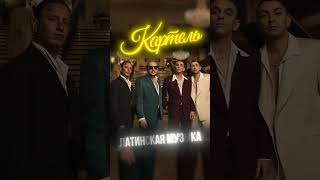 Картель - слушай прямо сейчас 🔊 #viral #music #латина