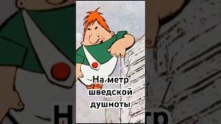 На метр шведской душноты #история #точносказано #history #красивосказано #скрытые #хочуфакты #факты