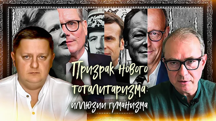 ПРИЗРАК НОВОГО ТОТАЛИТАРИЗМА: ИЛЛЮЗИЯ ГУМАНИЗМА