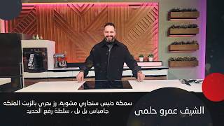 منيو Global Seafood العالمي!  الشيف عمرو حلمي يبدع بسمك الدنيس ومشروب حار بارد