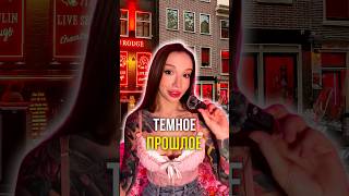 Темное прошлое 😈